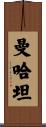 曼哈坦 Scroll