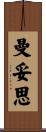 曼妥思 Scroll