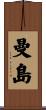 曼島 Scroll