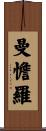 曼憺羅 Scroll
