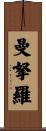 曼拏羅 Scroll