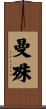 曼殊 Scroll