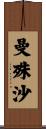 曼殊沙 Scroll