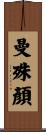 曼殊顏 Scroll