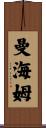 曼海姆 Scroll