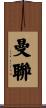 曼聯 Scroll