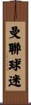 曼聯球迷 Scroll