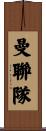 曼聯隊 Scroll