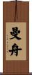 曼舟 Scroll
