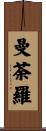曼荼羅 Scroll
