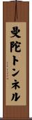 曼陀トンネル Scroll