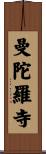 曼陀羅寺 Scroll