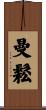 Manzon Scroll