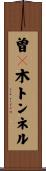 曽々木トンネル Scroll