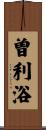 曽利浴 Scroll