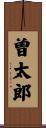 曽太郎 Scroll