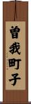 曽我町子 Scroll