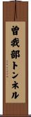 曽我部トンネル Scroll