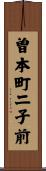 曽本町二子前 Scroll