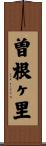 曽根ヶ里 Scroll