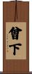 曾下 Scroll