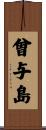 曾与島 Scroll