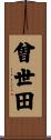 曾世田 Scroll