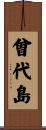 曾代島 Scroll