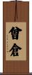 曾倉 Scroll