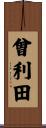 曾利田 Scroll