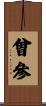 曾參 Scroll