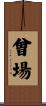 曾場 Scroll