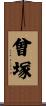 曾塚 Scroll