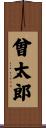 曾太郎 Scroll