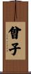 曾子 Scroll