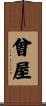 曾屋 Scroll