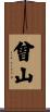 曾山 Scroll