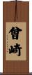 曾崎 Scroll