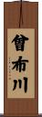 曾布川 Scroll