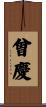 曾慶 Scroll