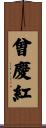 曾慶紅 Scroll