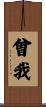 曾我 Scroll