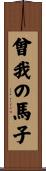 曾我の馬子 Scroll