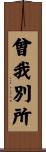 曾我別所 Scroll