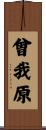 曾我原 Scroll