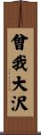 曾我大沢 Scroll