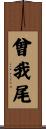 曾我尾 Scroll