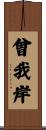 曾我岸 Scroll