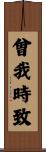 曾我時致 Scroll