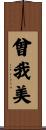 曾我美 Scroll